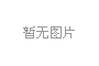 米兰体育铭传路厂区和宁西路厂区防雷检测服务