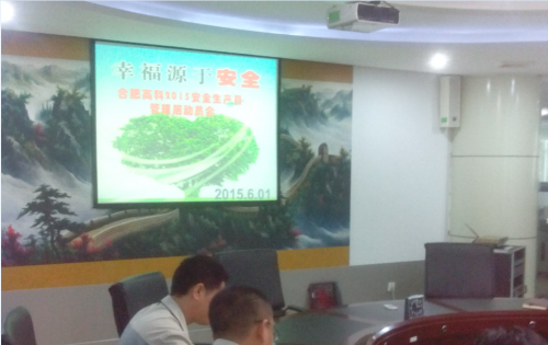 岳阳米兰体育公司召开2015年安全出产月活动带头会