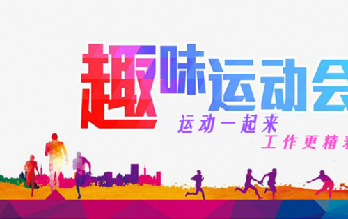 岳阳米兰体育趣味活动会