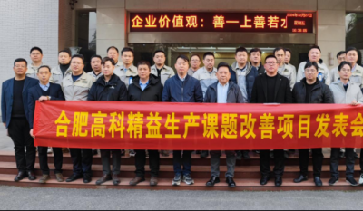 精益改善：从理想到效益的逾越——岳阳米兰体育2024精益改善成就汇报会