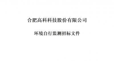 米兰体育铭传路厂区和宁西路厂区年度环境自行监测招标文件